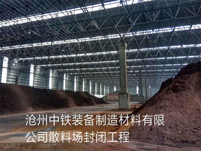 格尔木中铁装备制造材料有限公司散料厂封闭工程