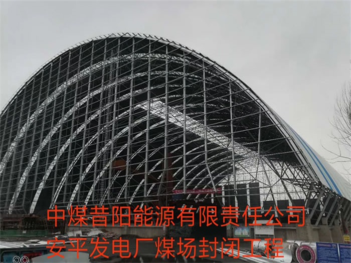 格尔木中煤昔阳能源有限责任公司安平发电厂煤场封闭工程