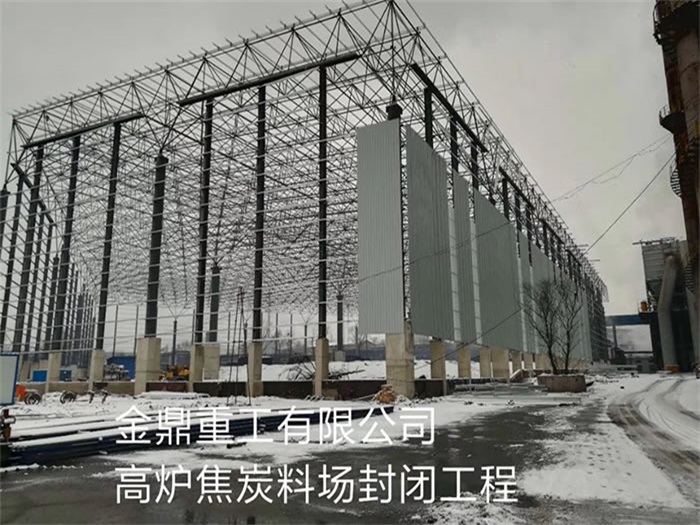 格尔木金鼎重工有限公司高炉焦炭料场封闭工程