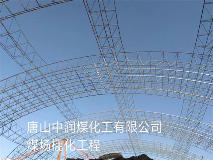 格尔木中润煤化工有限公司煤场棚化工程