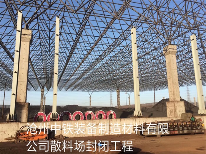 格尔木中铁装备制造材料有限公司散料厂封闭工程